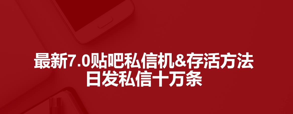 最新7.0百度贴吧私信机<p class=