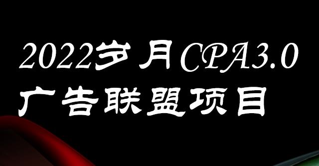 外面卖1280的岁月CPA-3.0广告联盟项目,日收入单机200 ,放大操作,收益无上限