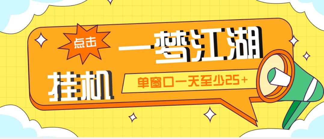 外面收费1688一梦江湖全自动挂机项目 号称单窗口收益25 【永久脚本 教程】