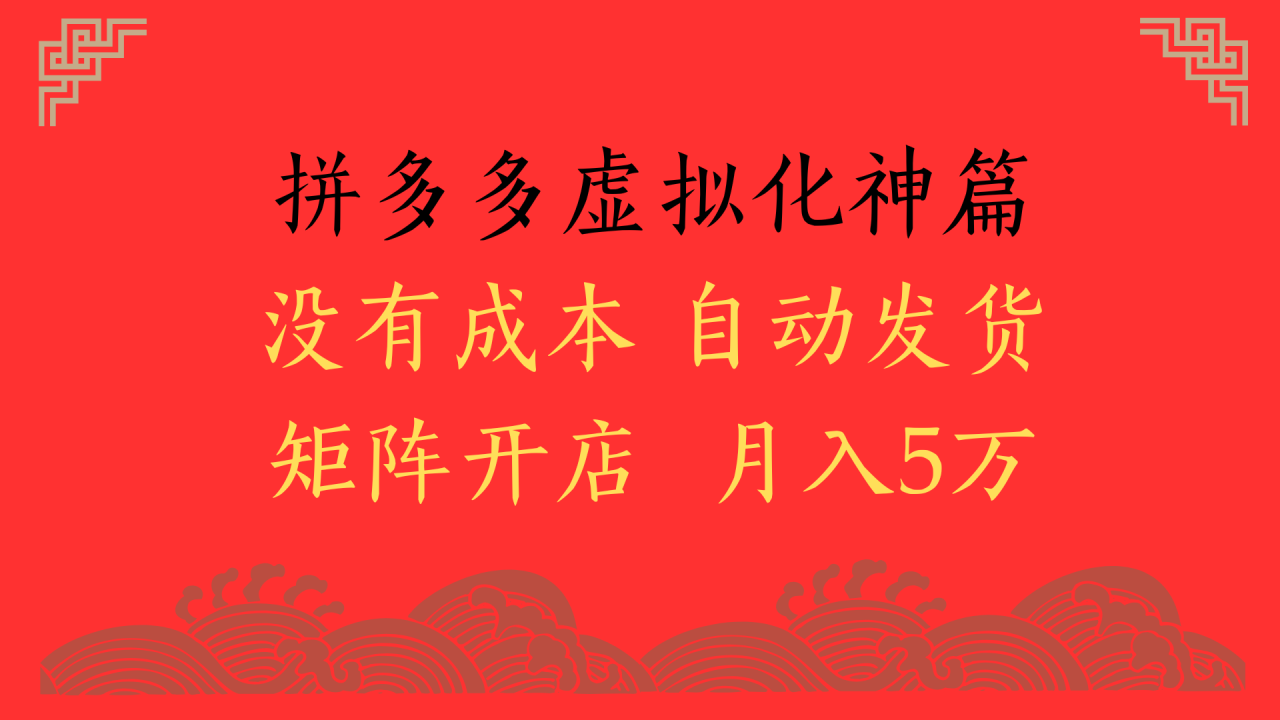 2025年最新暴力起店玩法，拼多多虚拟电商化神篇，月入5万+