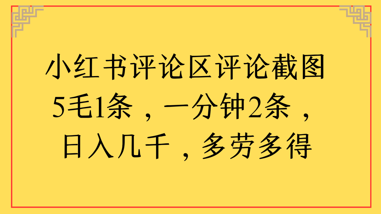 小红书评论区评论截图一分钟2条，日入几千，多劳多得