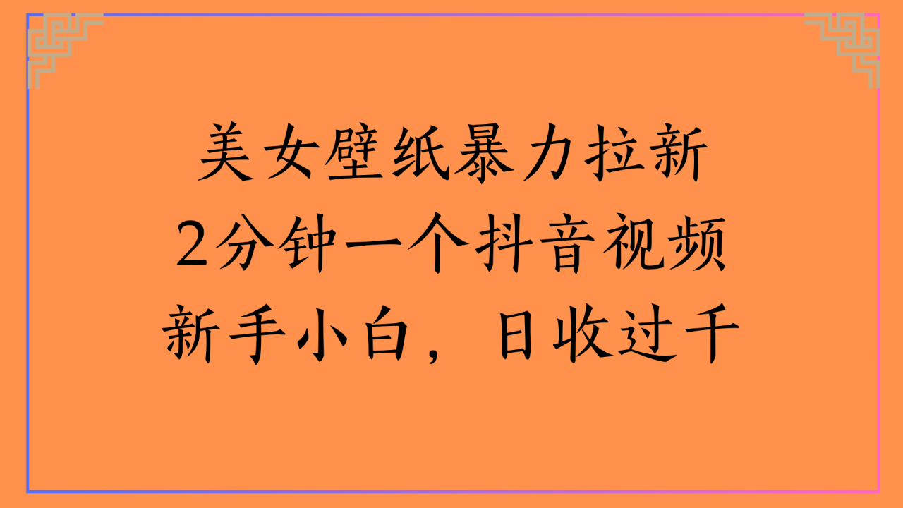 美女壁纸暴力拉新2分钟一个抖音视频新手小白，日收过千