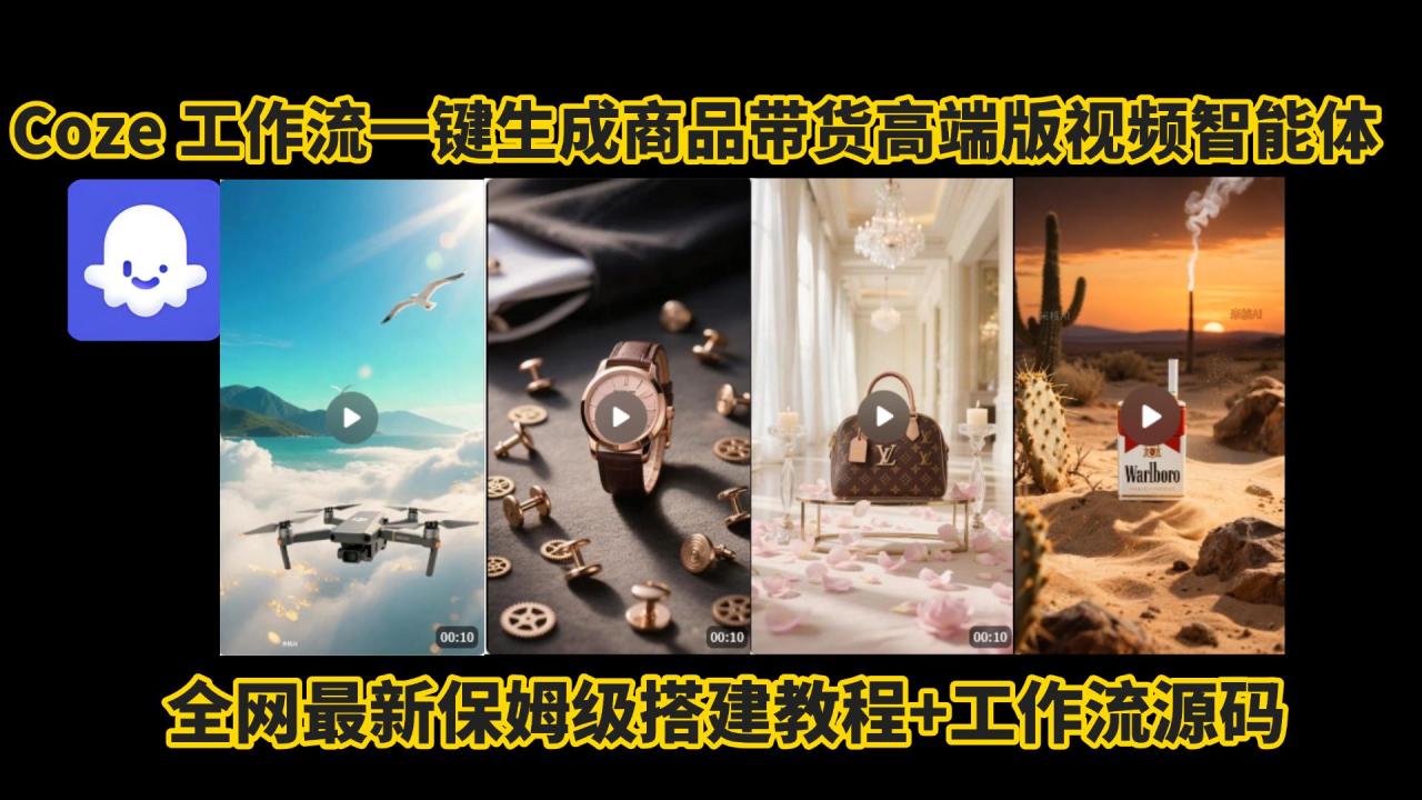 电商人的福音!Coze工作流一键生成”商品带货视频高端版“实操教程，全程保姆级搭建教学教程，小白也能完胜十个剪辑师!电商人必学的AI智能体搭建知识。
