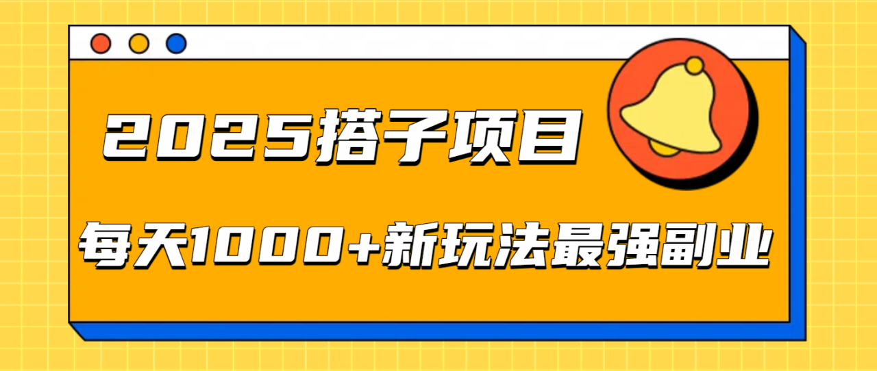 2025搭子项目每天1000+新玩法最强副业