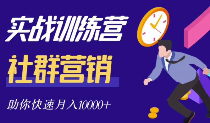 社群营销全套体系课程，助你了解什么是社群，教你快速步入月营10000