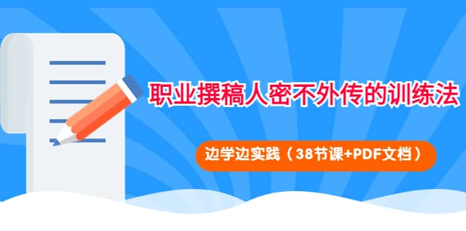 职业撰稿人密不外传的训练法：边学边实践（38节课 PDF文档）