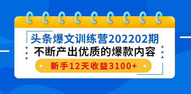 头条爆文训练营202202期，不断产出优质的爆款内容