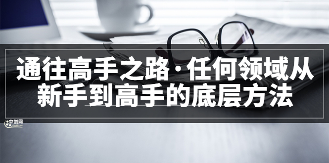 <通往高手之路·任何领域从新手到高手的底层方法>完结